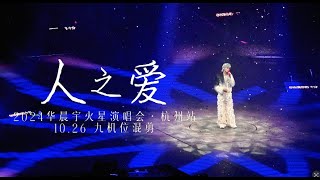 華晨宇《人之愛》24巡演·杭州站 多機位飯拍混剪 [ENG SUB] Hua Chenyu's 