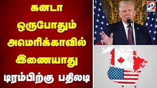 கனடா ஒருபோதும் அமெரிக்காவில் இணையாது - டிரம்பிற்கு பதிலடி | Canada will never join the US | Trump