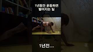 1년 운동으로 -15kg 감량! 비포애프터 대공개 #다이어트성공