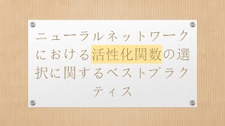 ニューラルネットワークにおける活性化関数の選択に関するベストプラクティス