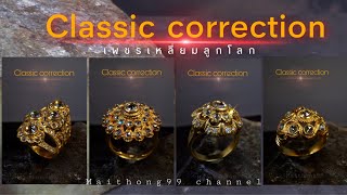 เพชรซีกเหลี่ยมลูกโลก classic correction