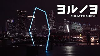 【夜景】ヨルノヨ - みなとみらいイルミネーション - タイムラプス / 4K