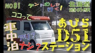 ココって車中泊アリ？ナシ？安平町編　北海道　道の駅シリーズ81