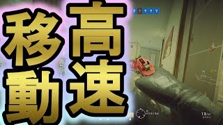 【R6S】高速しゃがみ移動!固有スキルの発動方法!光の速度超えたわ　【レインボーシックスシージ】