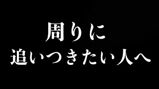 今から周りに追いつく方法