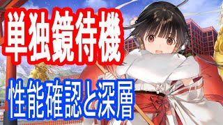 【ロスフラ】単独鏡確認 深層もやります