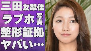 三田友梨佳の流出した“ラ●ホ写真”…実の兄のスキャンダル報道の真相に言葉を失う…「アナウンサー」として活躍する彼女が顔が変わったと言われる原因に驚きを隠せない…