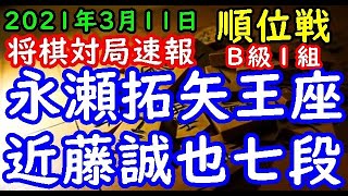 将棋対局速報▲永瀬拓矢王座(8勝3敗)－△近藤誠也七段(7勝4敗) 第79期順位戦Ｂ級１組13回戦[角換わり]