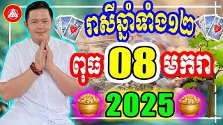 😍លោកពុកជុំ, មើលរាសីឆ្នាំទាំង១២ ប្រចាំថ្ងៃ ពុធ ទី ០៨ ខែ មករា ២០២៥, Khmer Daily Horoscope