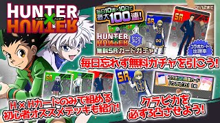 【初心者必見】コラボ期間に必ずやるべきこと！はじめてすぐデッキレベル170に！クラピカは必ず3凸！配布SRオススメデッキ紹介！【HUNTER × HUNTER】【＃コンパス】