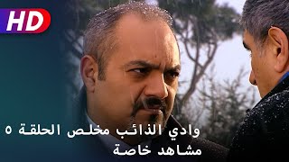 وادي الذائب مخلص الحلقة ٥ مشاهد خاصة