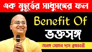 সাধুসঙ্গের পাকা ফল ll Benefit of Bhakti ll এক মুহূর্তের সাধুসঙ্গের ফল ll Ananga Mohan Das ll