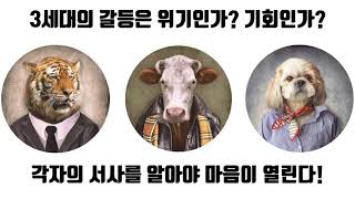 센 세대, 낀 세대 신세대: 3세대 전쟁과 평화  ㅣ 3세대의 갈등은 위기인가? 기회인가? ㅣ 김성회 ㅣ 쌤앤파커스