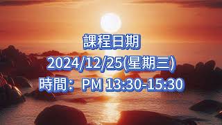 萬法歸一 濟世眾生(2024年12月課程)