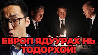 ЕВРОП ЯДУУРАХ НЬ ТОДОРХОЙ!!!