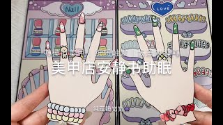 美甲安静书ASMR 纸制品真实触发音 场景模拟 轻语助眠