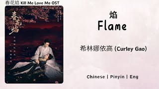 焰 (Flame) - 希林娜依高 (Curley Gao) - [春花焰 Kill Me Love Me OST]《Chinese | Pinyin | Eng Lirik》