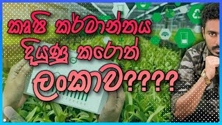 කෘෂි කර්මාන්තය දියුණු කරොත් ලංකාවම ගොඩ | Geography Samantha K Dissanayake