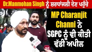 Dr.Manmohan Singh ਨੂੰ ਸ਼ਰਧਾਂਜਲੀ ਦੇਣ ਪਹੁੰਚੇ MP Charanjit Channi ਨੇ SGPC ਨੂੰ ਵੀ ਕੀਤੀ ਵੱਡੀ ਅਪੀਲ