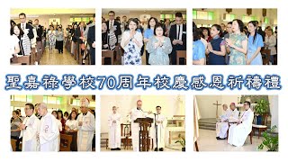 SCS 70周年校慶感恩祈禱 SCS 70th Prayer Service 20241104 (40分鐘版本 40 mins version)