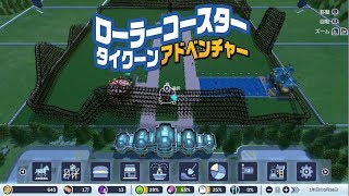 とにかく骨組みが邪魔な遊園地【Switch ローラーコースタータイクーン・アドベンチャー 実況】(単発？)