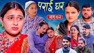 PARAIGHAR पराई घर Epi 02 ||Binam Kandel, Pratap Mardan ,Basnyat Sabina, Lekhanta / 2025