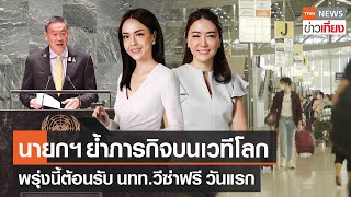 นายกฯย้ำภารกิจบนเวทีโลก - พรุ่งนี้ต้อนรับ นทท.วีซ่าฟรี วันแรก | Live:TNNข่าวเที่ยง | 24 ก.ย.2566