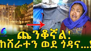 ህይወት በዚህ  ጎጆ! ከሸራተን ፊት በር ከሞቀ ጎጆ በሸራ ወደተወጠረ  ላስቲክ ቤት !.. Ethiopia |Sheger info |Meseret Bezu