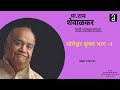 प्रा.राम शेवाळकर यांची व्याख्यानमाला -योगेश्वर कृष्ण भाग -२ | Ram Shevalkar-Yogeshwar Krishna Part-2