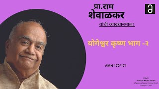 प्रा.राम शेवाळकर यांची व्याख्यानमाला -योगेश्वर कृष्ण भाग -२ | Ram Shevalkar-Yogeshwar Krishna Part-2