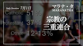 マラナタ7月1日「宗教の三重連合」字幕