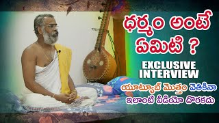 ధర్మం అంటే ఏమిటి ? || What is The Meaning of Dharmam ? || Exclusive interview | Content Cave