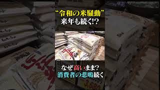 【どこもかしこも悲鳴】高値続くお米  来年はさらに高騰の声も  新米出回っても安くならないワケ