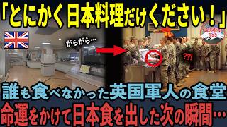 【海外の反応】「日本料理を食えだって！？」誰も食べなかったイギリス軍食堂に日本料理が登場し、軍人たちに衝撃の変化が起きた理由…