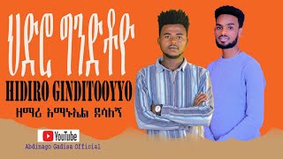 ተለቀቀ hidiro giniditoyo የሚል የዘማሪ አማኑኤል ደሰለኝ አድስ ሀዲይሳ መዝሙር