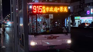 欣欣客運 915（377-U8）搭乘紀錄 景美➡️捷運市政府