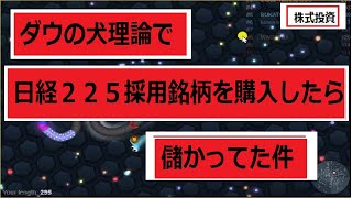 【20】ダウの犬理論で日経225採用銘柄を購入したら、儲かってた件