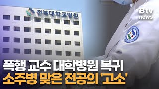 폭행 교수 대학병원 복귀 소주병 맞은 전공의 ‘고소’