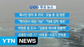 [YTN 실시간뉴스] "백악관서 회담 가능"..."대북 압박 계속" / YTN