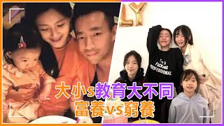 大小s教育究竟有何不同？富養vs窮養，雙方孩子如今大不同#大s #小s #徐熙媛 #徐熙娣 #育兒