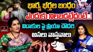 భార్యభర్తల బంధం ఎందుకు నిలబడట్లేదంటే..! | Priya Chowdary About Wife \u0026 Husband Relation | Mirror TV