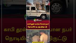 காபி தூள் வாங்க போன நபர்;நொடியில் நடந்த திருட்டு  #shorts #Kumbakonam