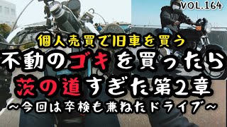 【GSX250E】個人売買で旧車バイクを買って公道デビューを夢見て奮闘するモトブログ【レストア】