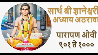 सार्थ श्री ज्ञानेश्वरी पारायण - अध्याय अठरावा ओवी ९०१ ते १०००