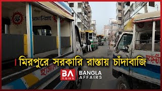 মিরপুরে সরকারি রাস্তা ‘লিজ’ দিয়ে চাঁদাবাজি | BA News | Leguna