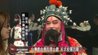 20130219 台灣戲曲學院開台戲 祈求校運昌隆