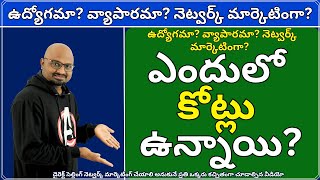 ఉద్యోగమా? వ్యాపారమా? నెట్వర్క్ మార్కెటింగా?  ఎందులో కోట్లు ఉన్నాయి?, Job Business Network Marketing?