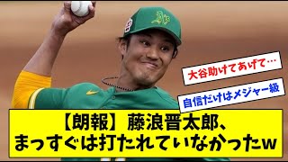 【朗報】藤浪晋太郎さん、打開策を聞かれ「真っすぐはほとんど打たれてない」【プロ野球】【なんJ反応】