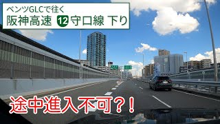 阪神高速 守口線【天神橋→守口】入りたくても入れない！守口線は意外に長かった【下り／全区間／12号守口線】