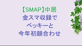 【SMAP】中居　金スマ収録でベッキーと今年初顔合わせ